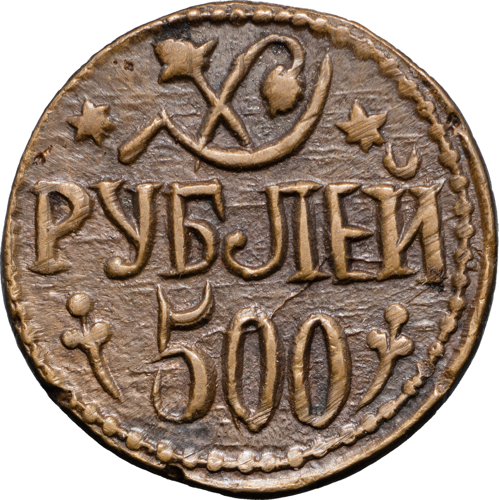 500 рублей 1920 года