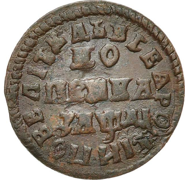 1 копейка 1714 года