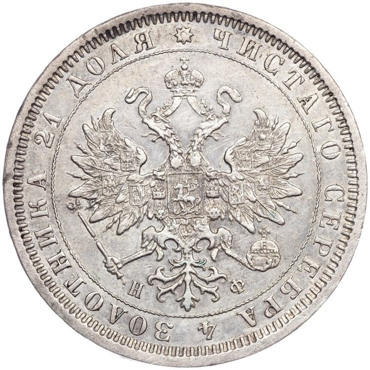 1 рубль 1879 года СПБ НФ
