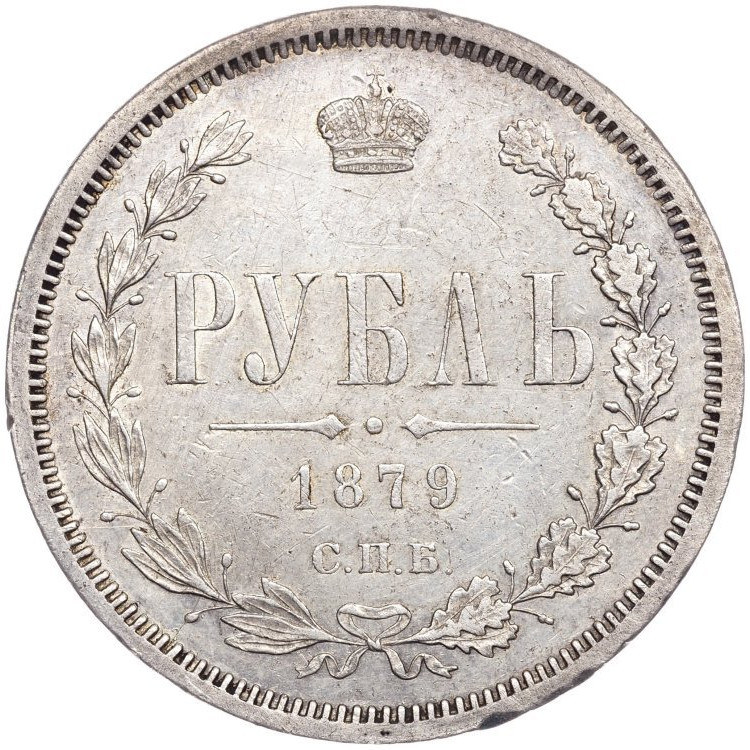 1 рубль 1879 года СПБ НФ
