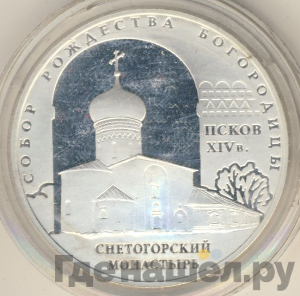 3 рубля 2008 года СПМД собор Рождества Богородицы Снетогорского монастыря Псков