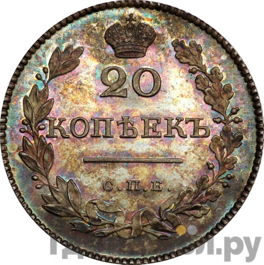 20 копеек 1827 года СПБ НГ