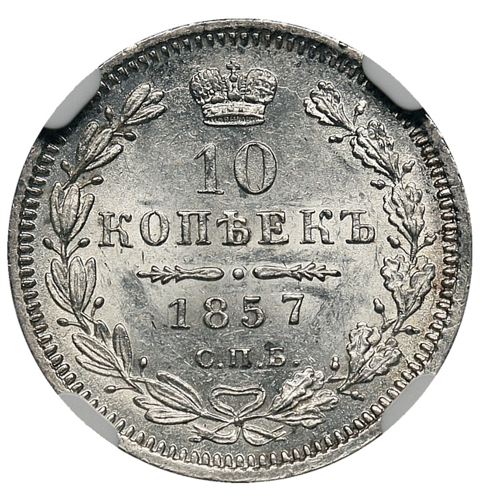 10 копеек 1857 года СПБ ФБ