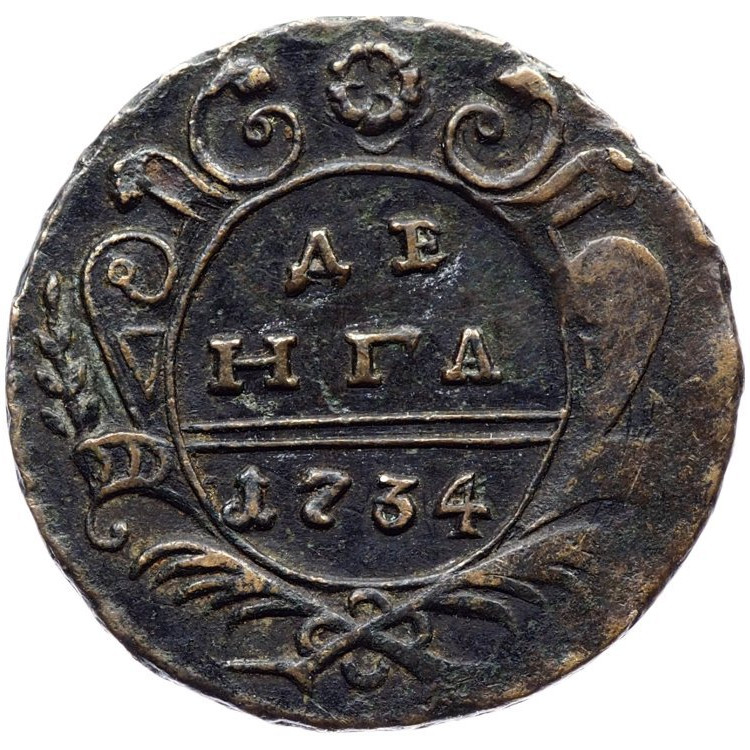 Денга 1734 года