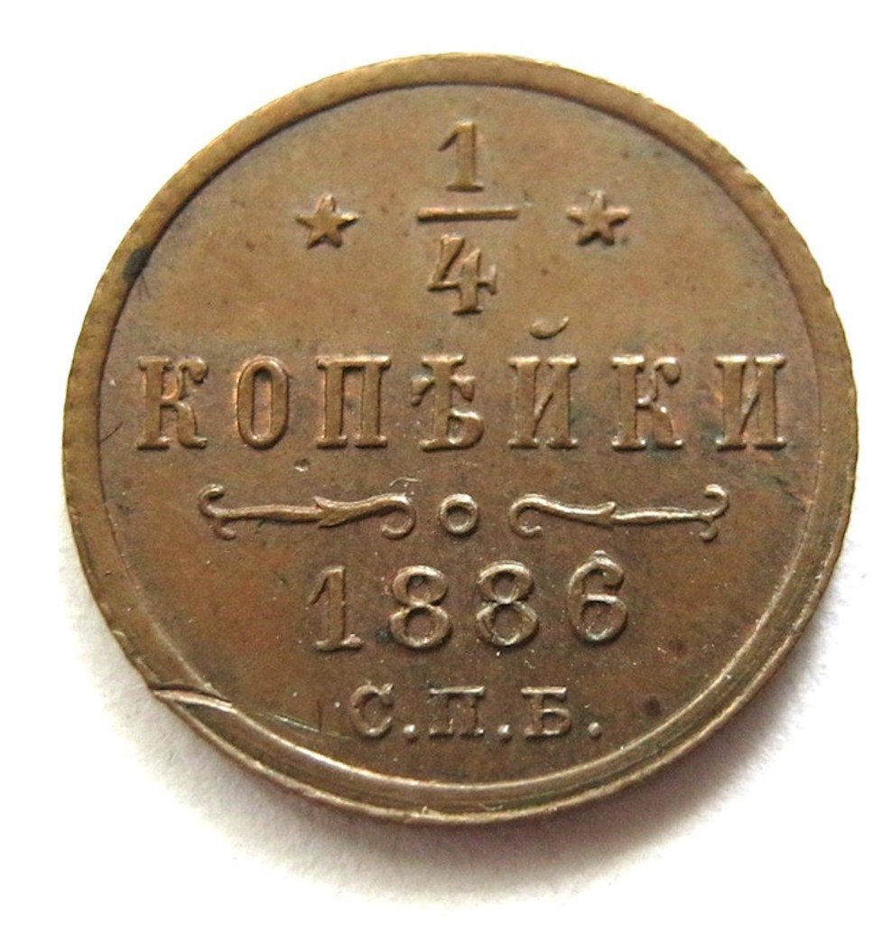 1/4 копейки 1886 года СПБ