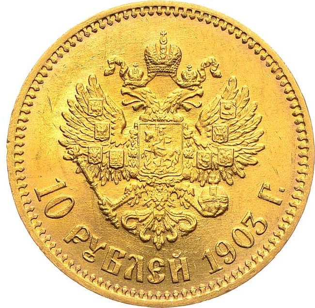 10 рублей 1903 года АР
