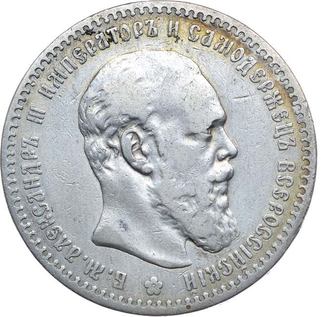 1 рубль 1888 года