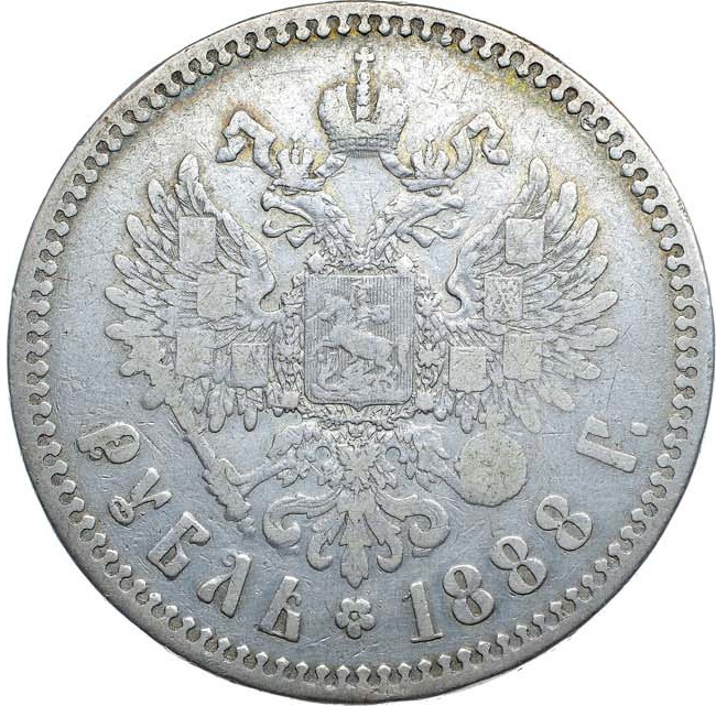 1 рубль 1888 года