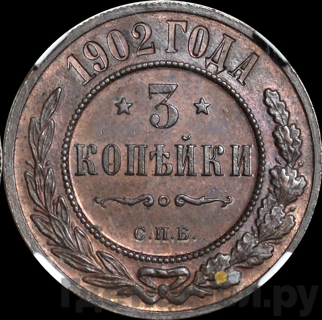 3 копейки 1902 года СПБ