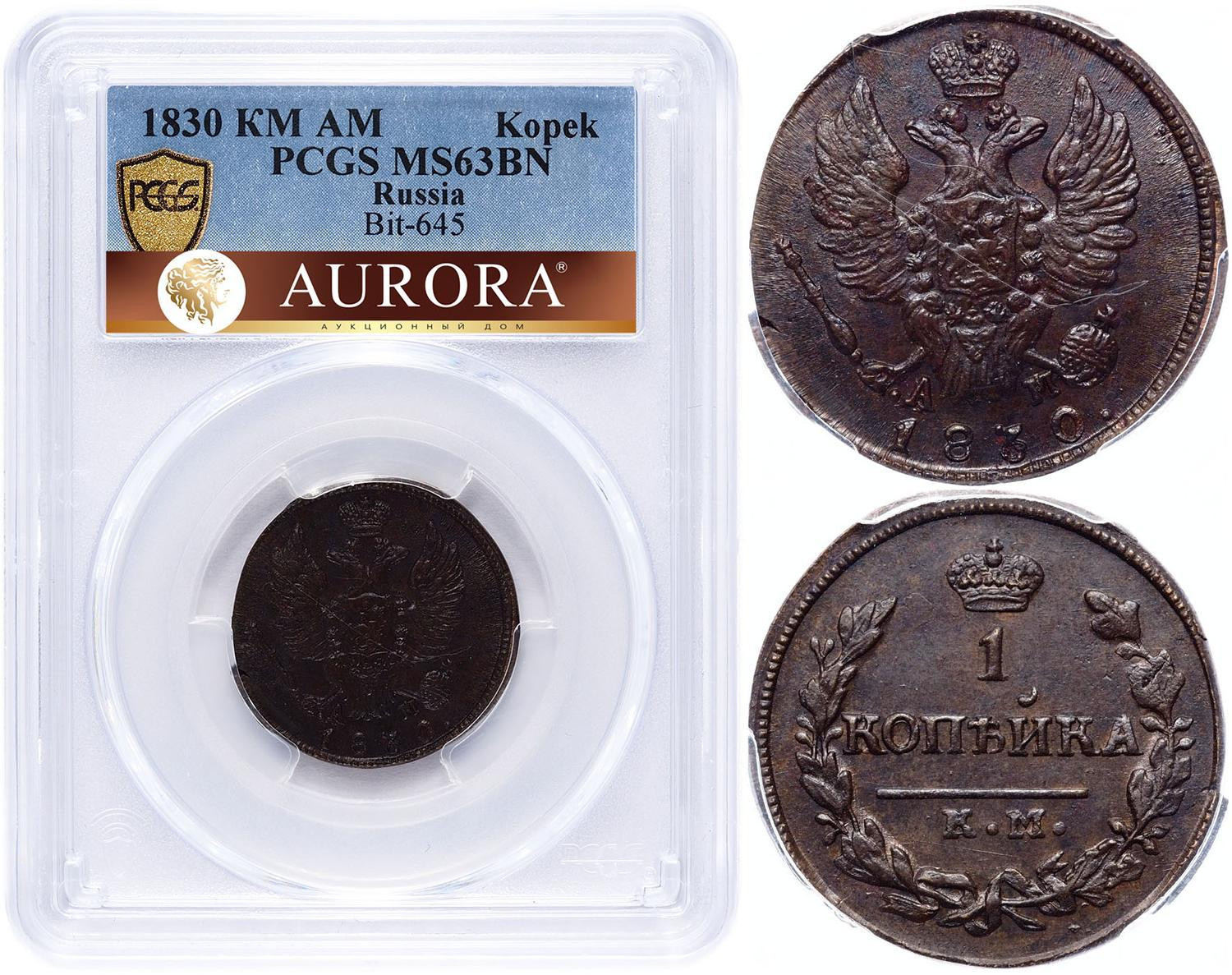 1 копейка 1830 года