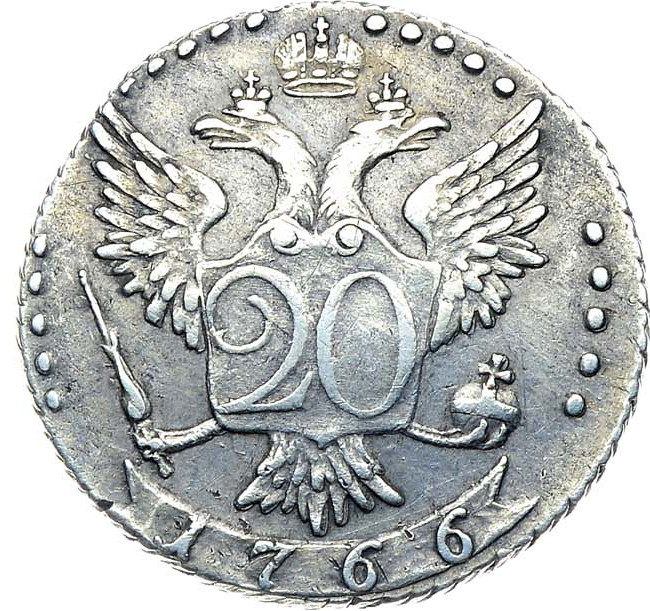 20 копеек 1766 года