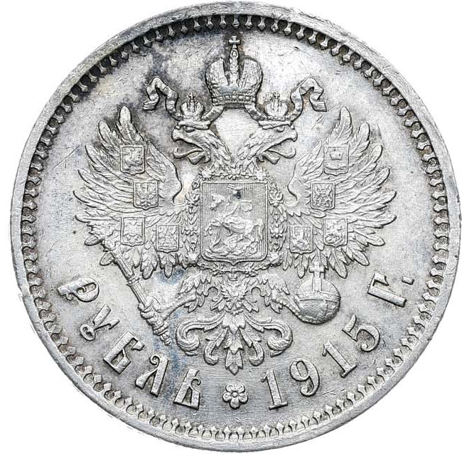 1 рубль 1915 года ВС