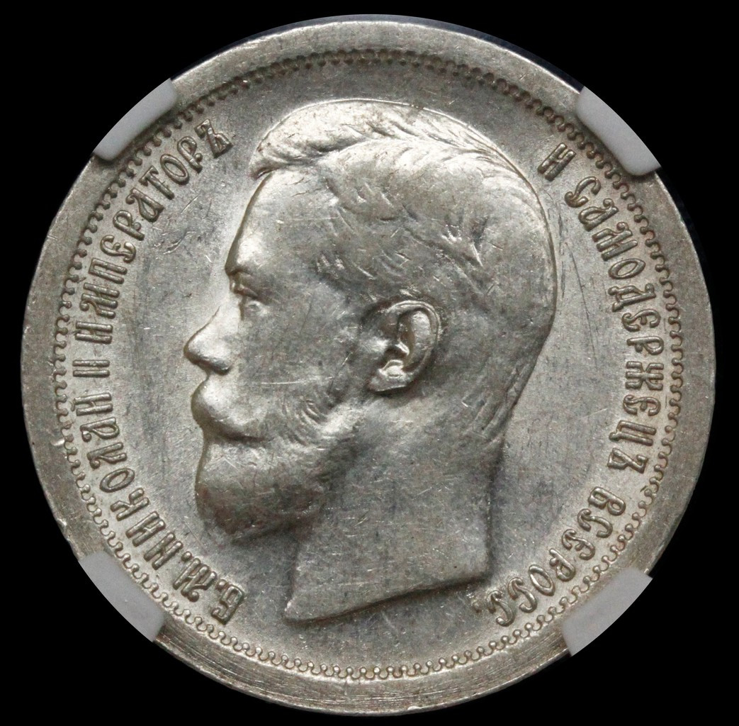 50 копеек 1897 года