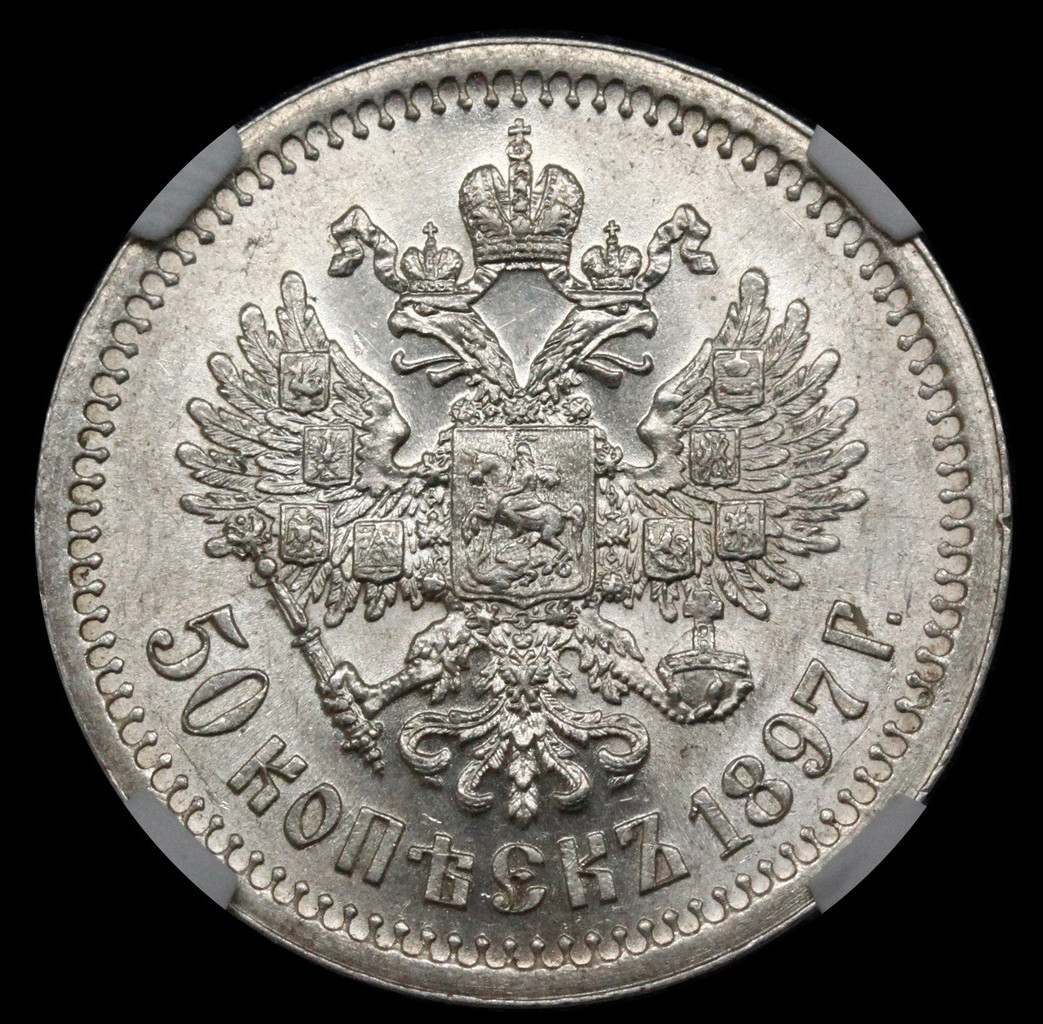 50 копеек 1897 года
