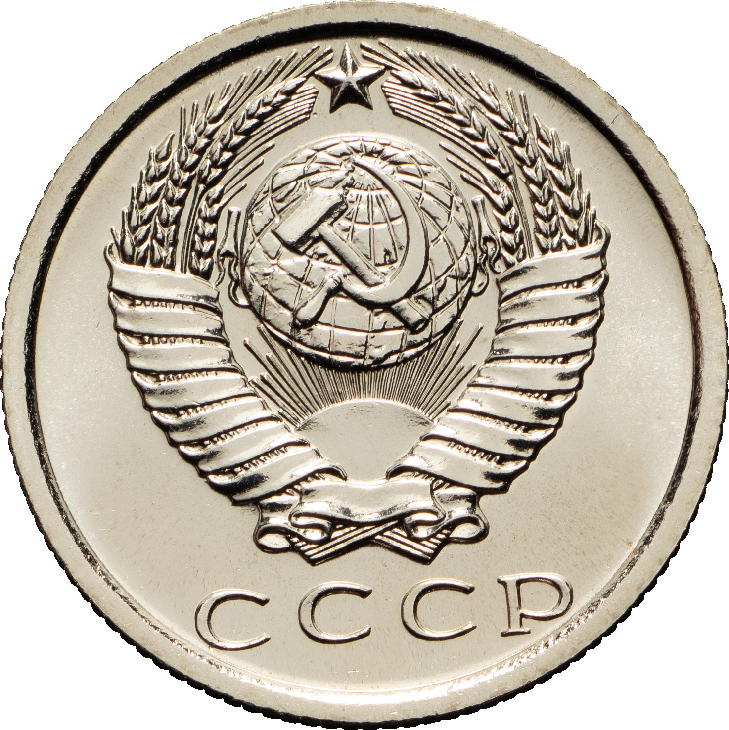 15 копеек 1974 года