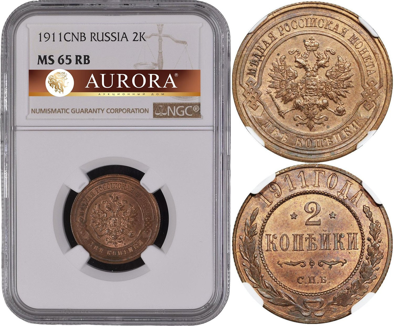 2 копейки 1911 года СПБ