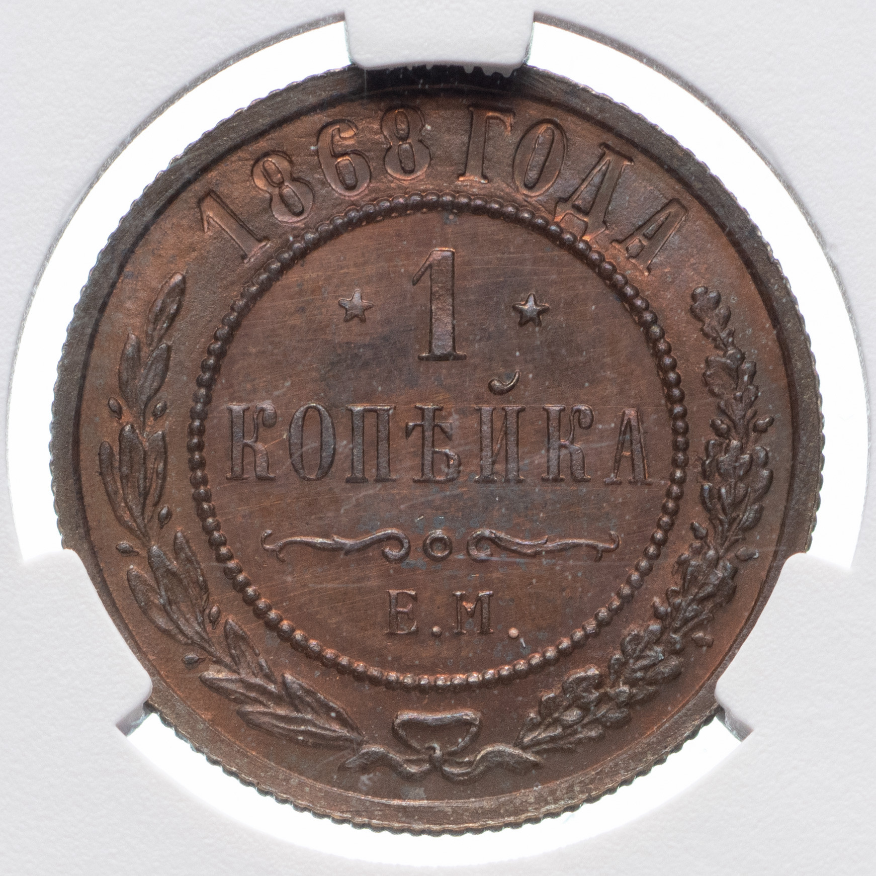 1 копейка 1868 года