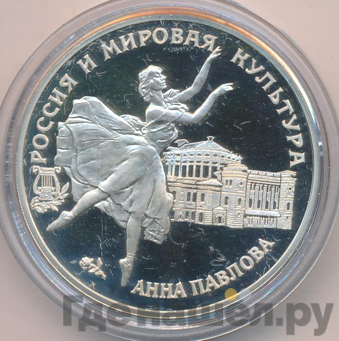 3 рубля 1993 года ЛМД Россия и мировая культура - Анна Павлова