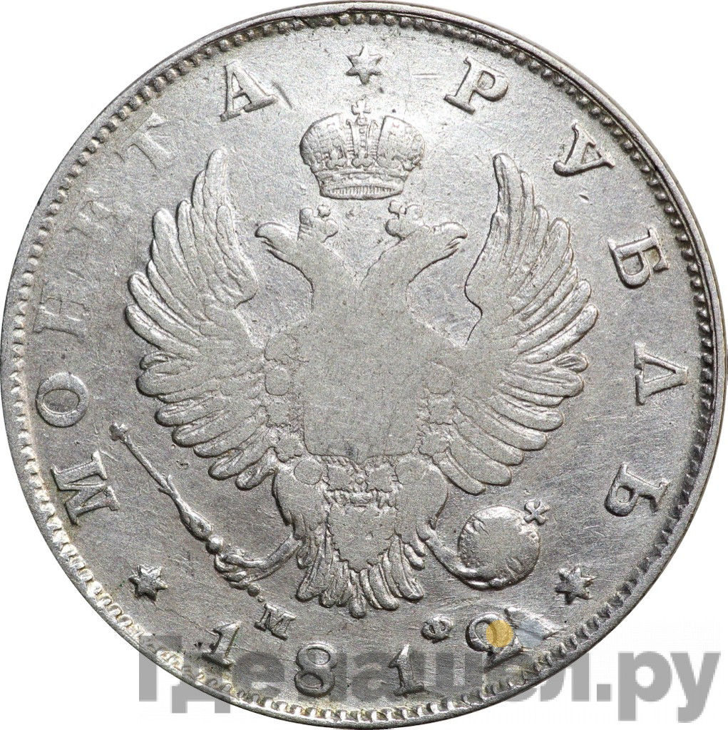 1 рубль 1812 года