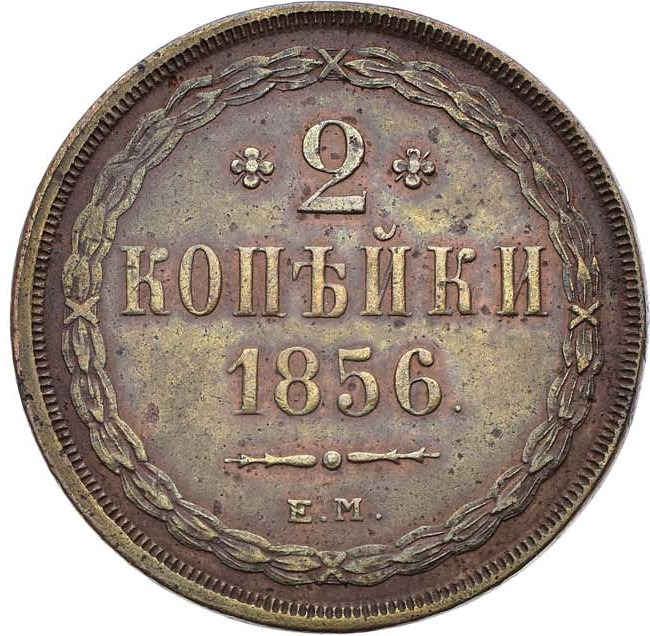 2 копейки 1856 года