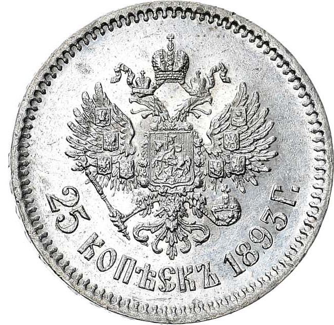 25 копеек 1893 года АГ