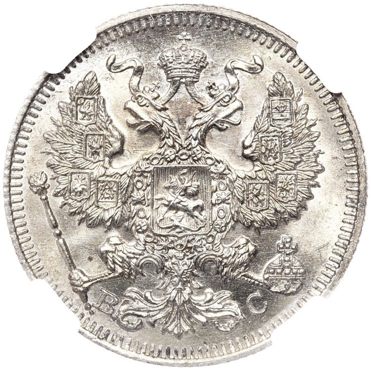 20 копеек 1913 года