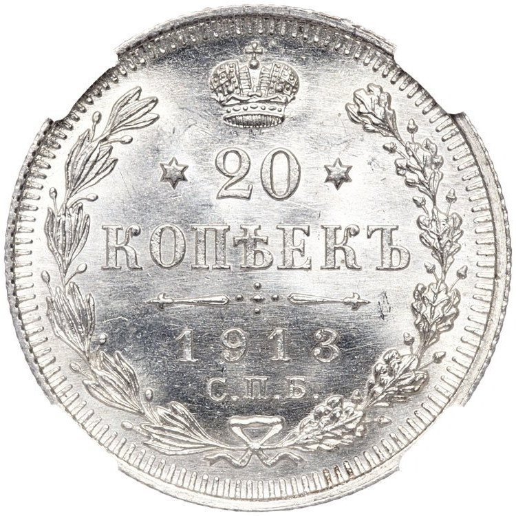 20 копеек 1913 года