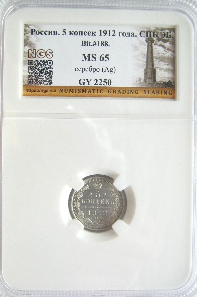 5 копеек 1912 года