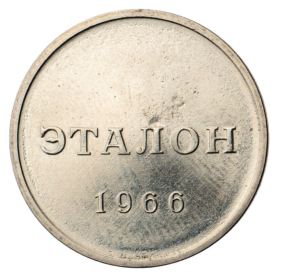 50 копеек 1966 года