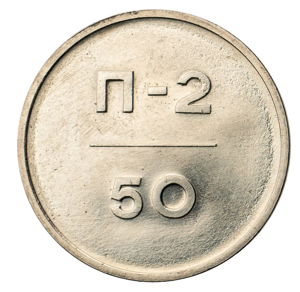 50 копеек 1966 года