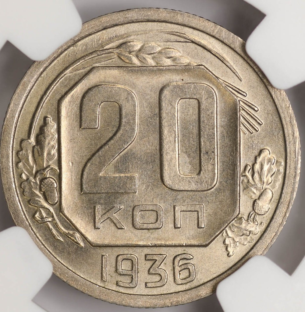 20 копеек 1936 года