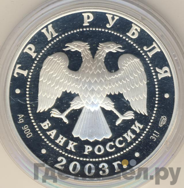 3 рубля 2003 года СПМД 1-я Камчатская экспедиция