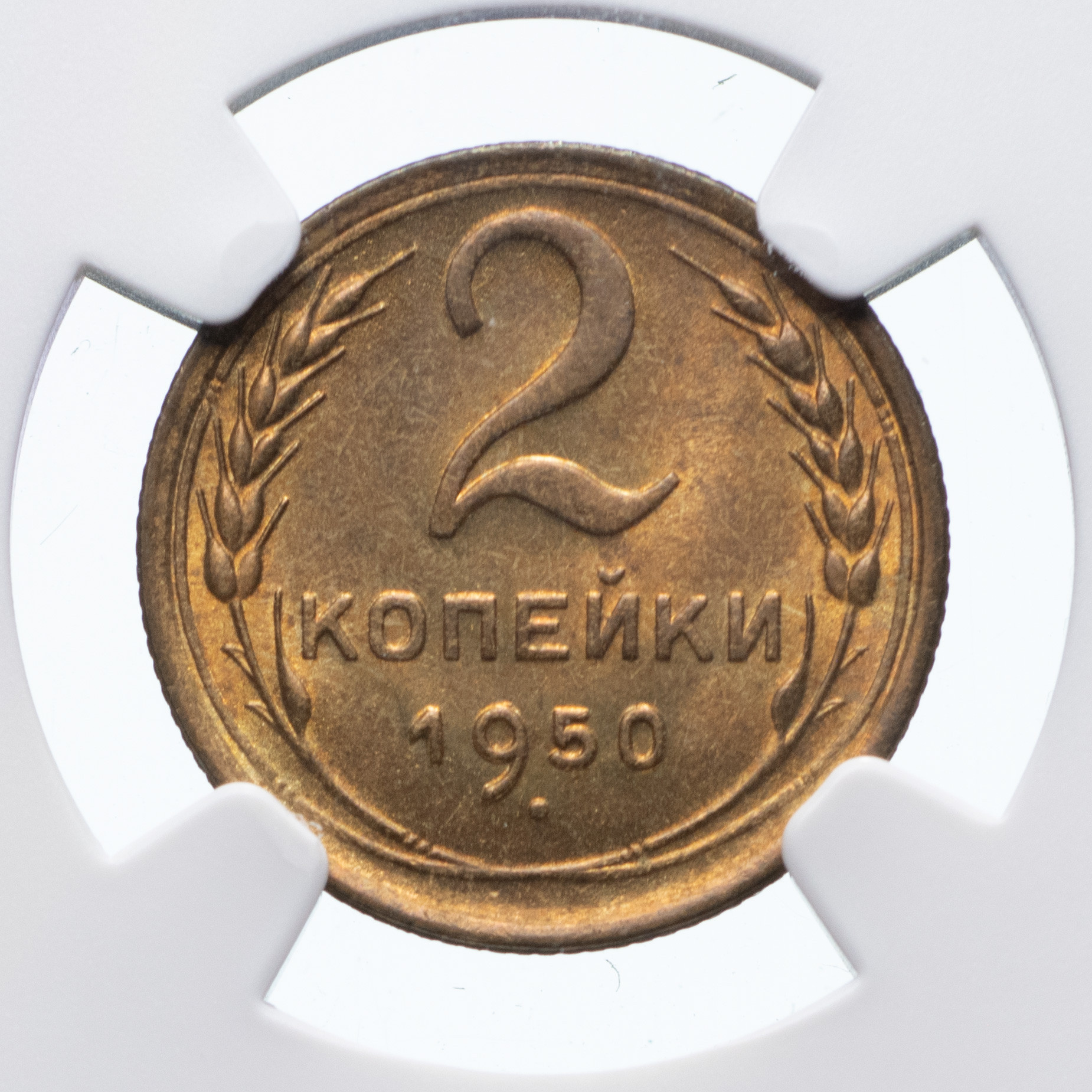 2 копейки 1950 года