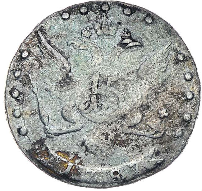 15 копеек 1787 года