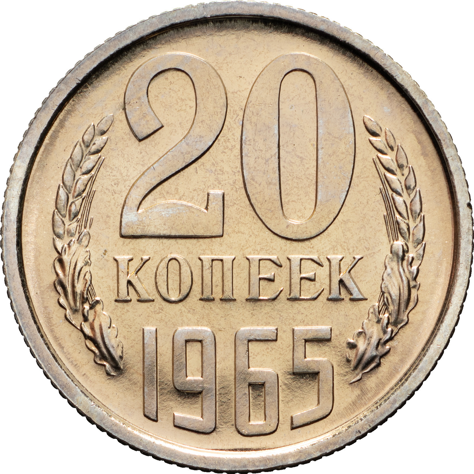 20 копеек 1965 года
