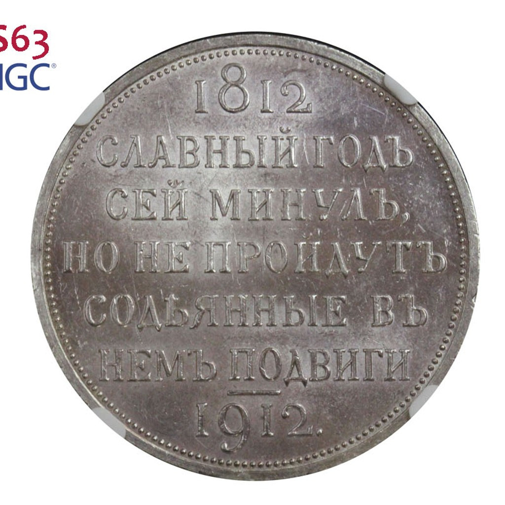1 рубль 1912 года ЭБ В память 100-летия Отечественной войны 1812 года