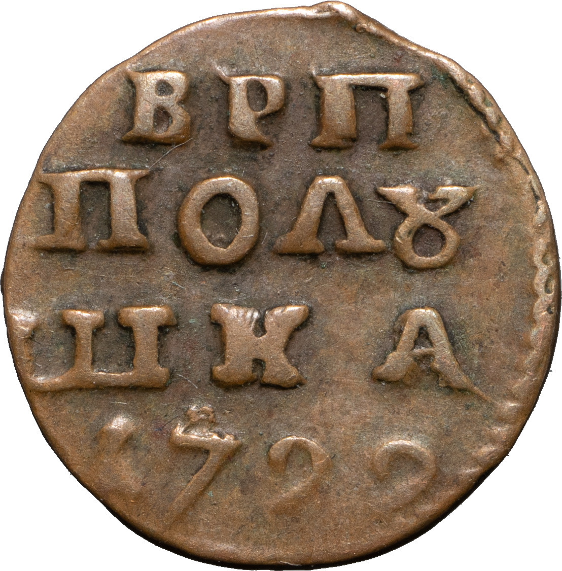Полушка 1722 года