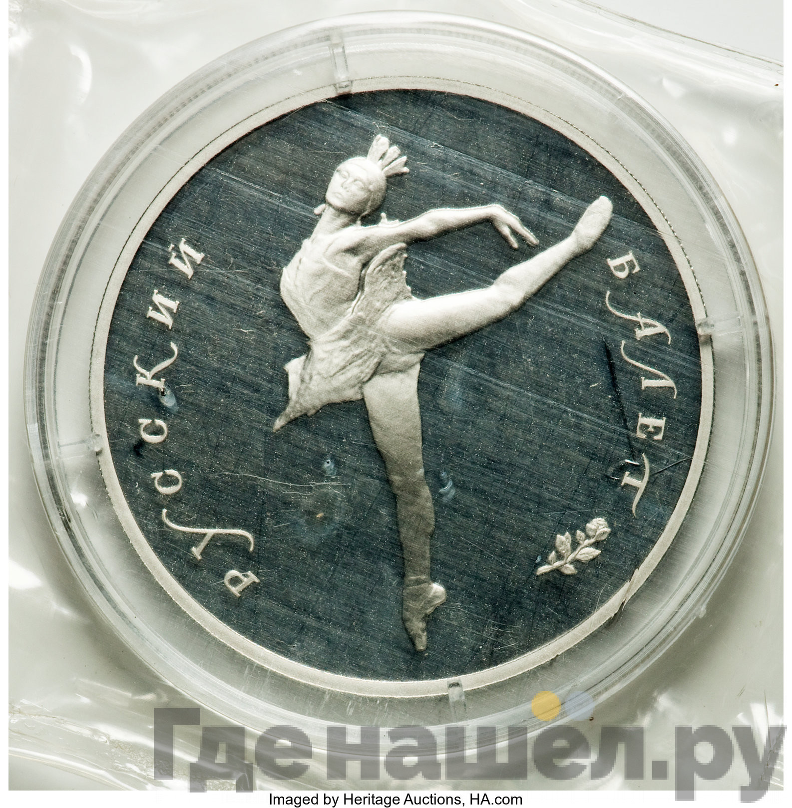 25 рублей 1990 года ЛМД Русский балет