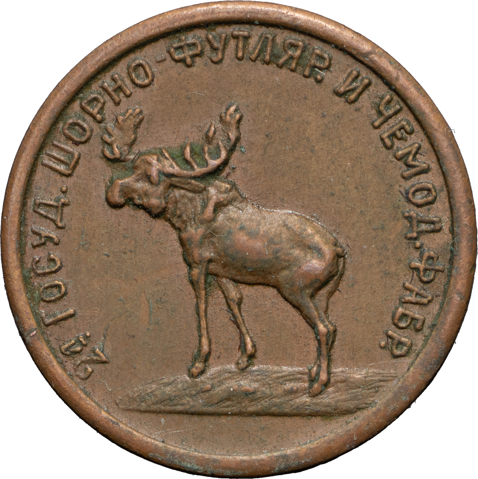 2 копейки 1922 года Шорно-футлярная и чемоданная фабрика