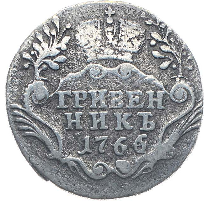 Гривенник 1766 года