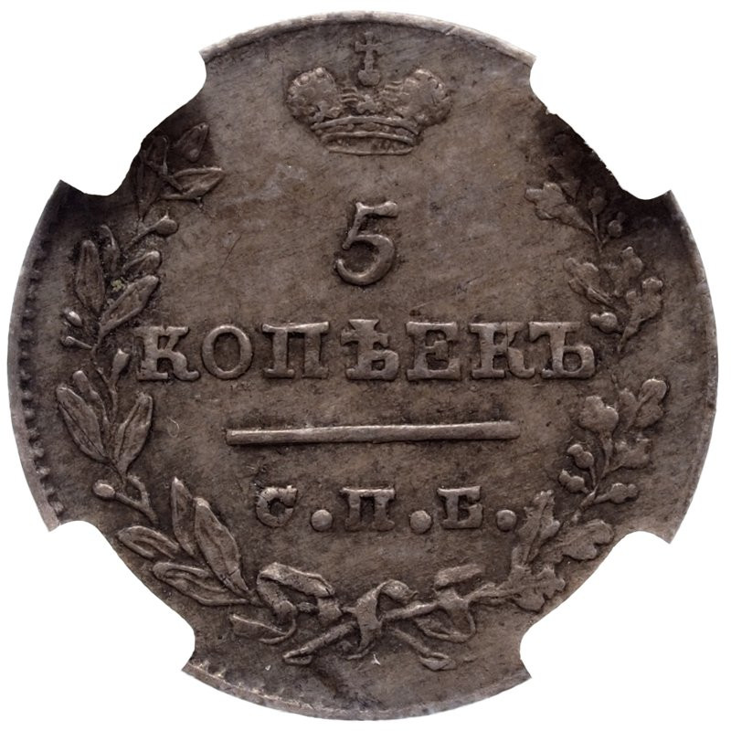 5 копеек 1826 года