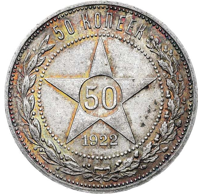 50 копеек 1922 года