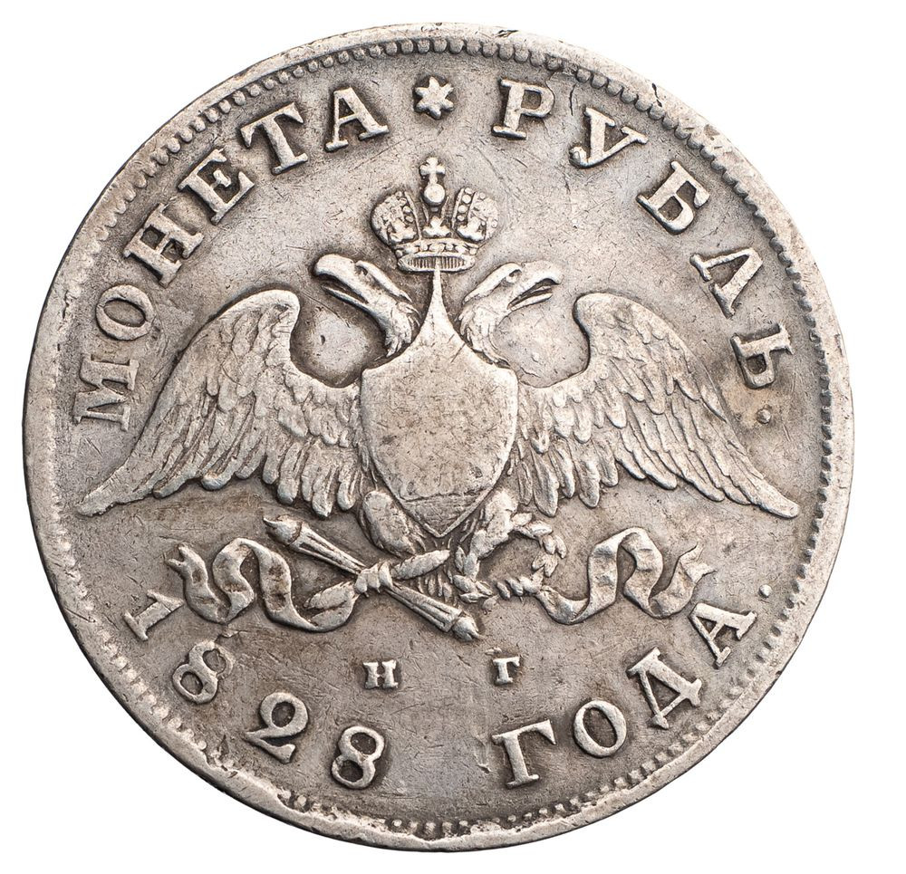 1 рубль 1828 года СПБ НГ