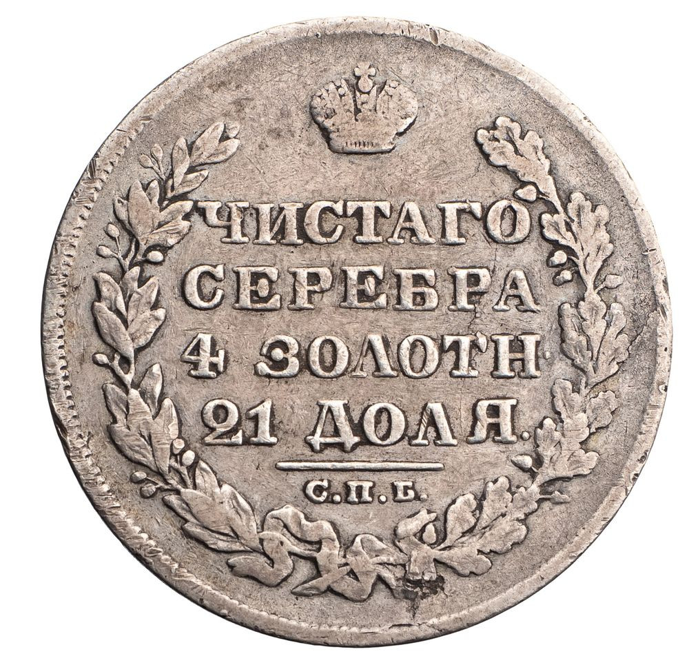 1 рубль 1828 года СПБ НГ