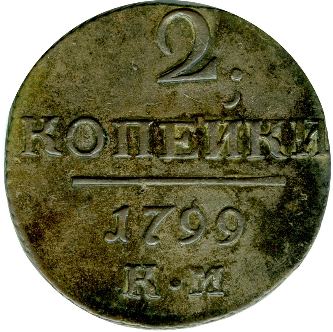 2 копейки 1799 года