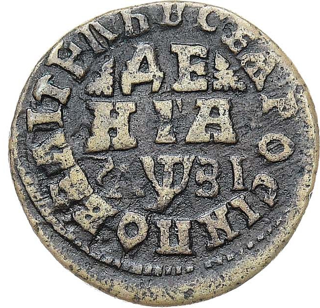 Денга 1717 года