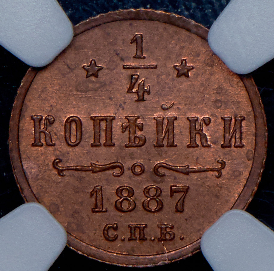 1/4 копейки 1887 года СПБ