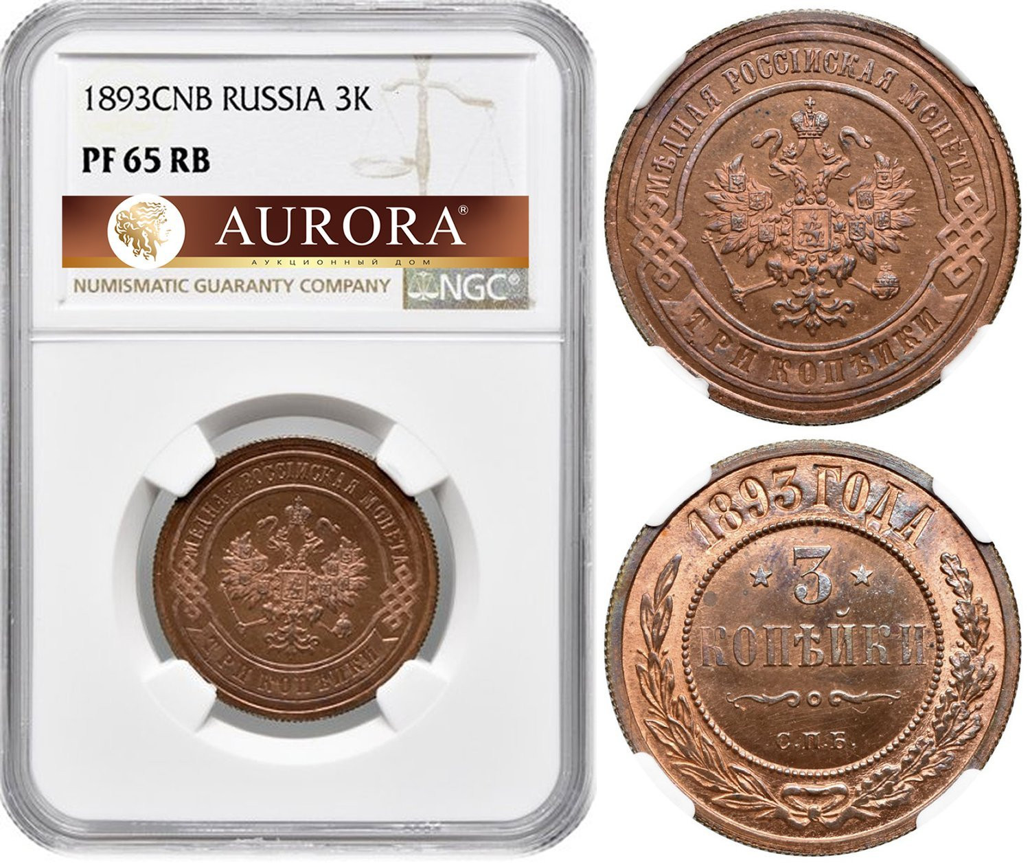 3 копейки 1893 года СПБ