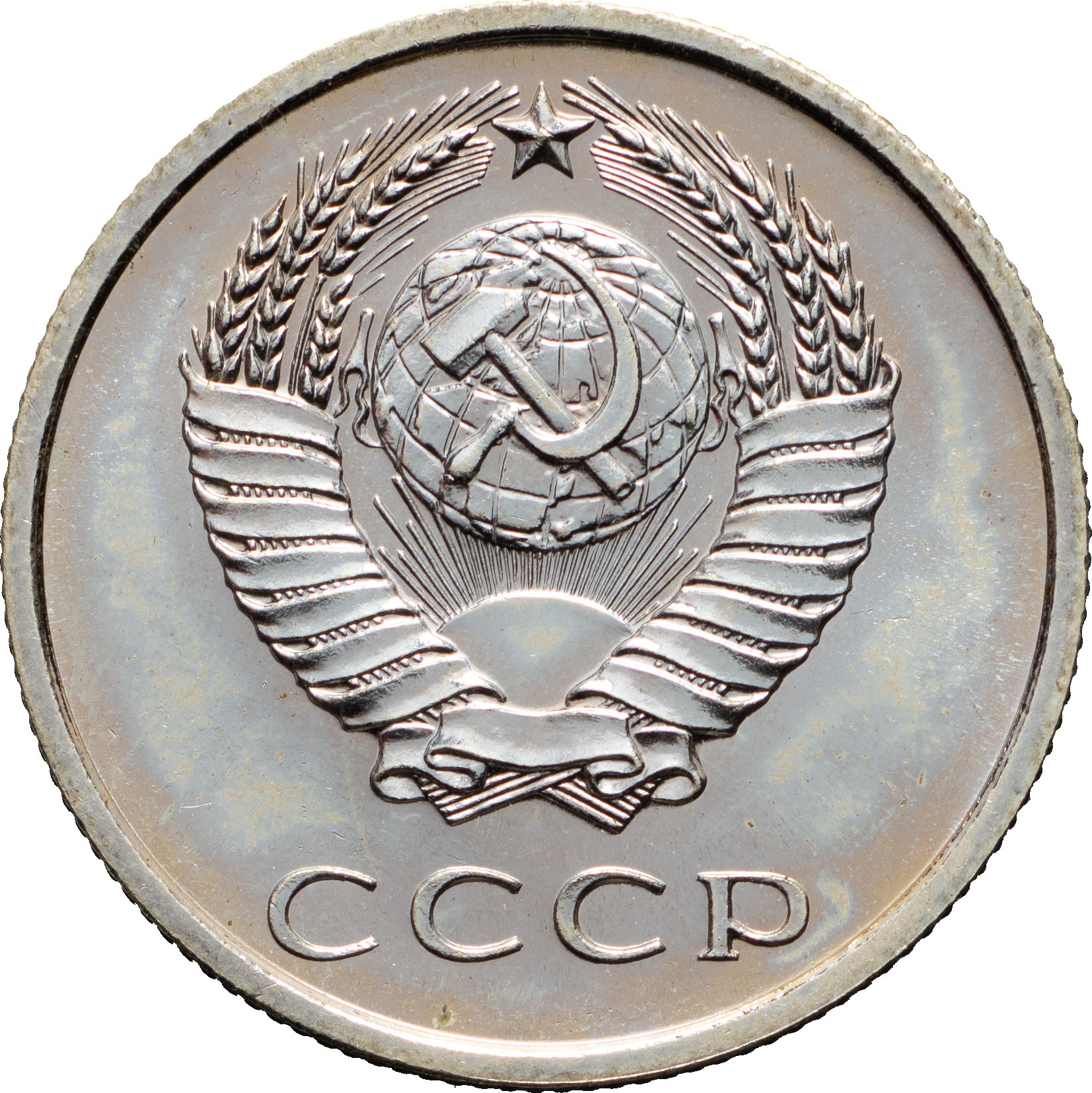 20 копеек 1967 года