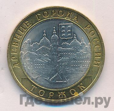 10 рублей 2006 года СПМД Древние города России Торжок